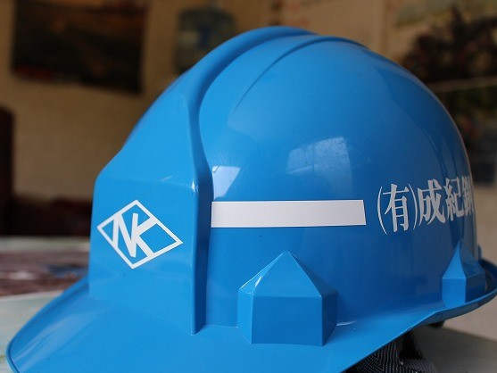 有限会社成紀鋼業ヘルメット