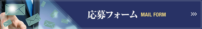 応募フォームはこちら