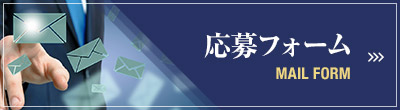 応募フォームはこちら