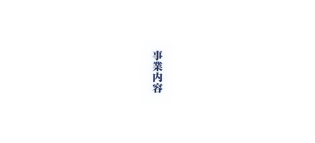 事業内容