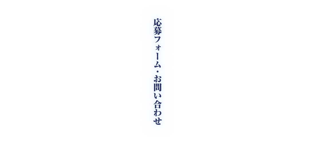 応募フォーム・お問い合わせ