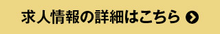 求人情報の詳細はこちら